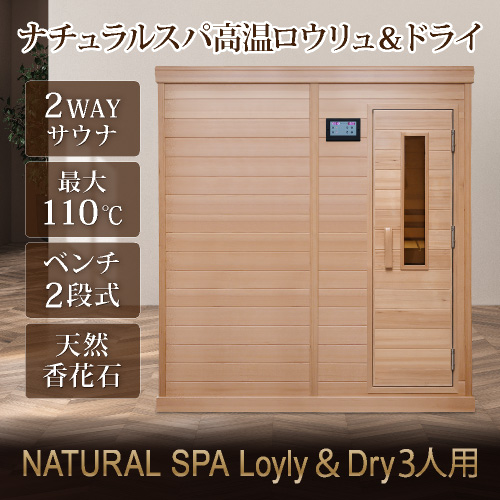 Loyly＆Dry 3人用