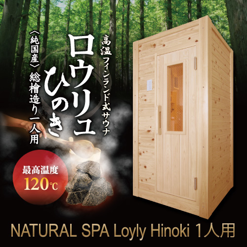 ナチュラルスパ ロウリュヒノキ1人用