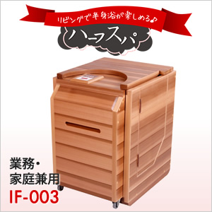 ハーフスパ 業務・家庭兼用IF-003