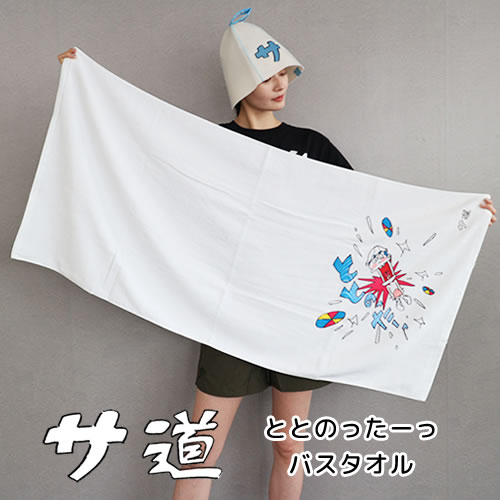 サ道　ととのったーっバスタオル
