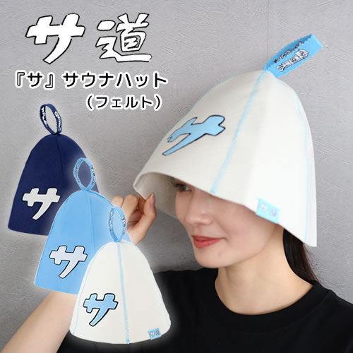 『サ』サウナハット（フェルト・全3色）