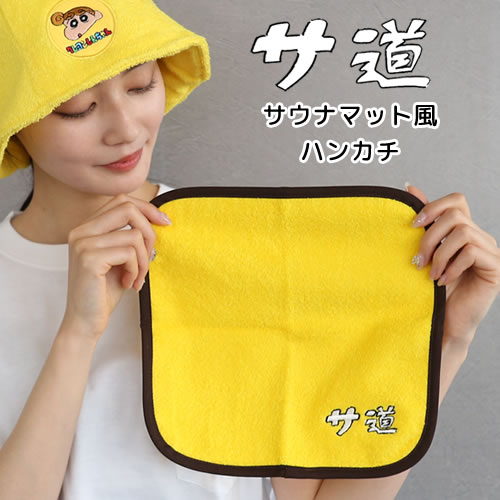 サ道　サウナマット風ハンカチ