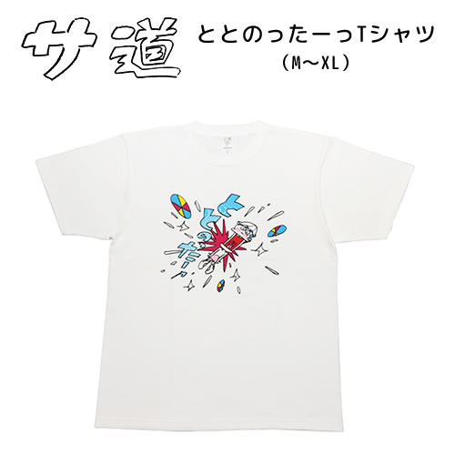 サ道　ととのったーっTシャツ