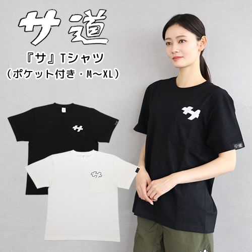 『サ』ポケット付きTシャツ