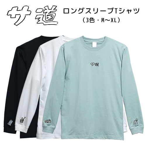 サ道　ロングスリーブTシャツ